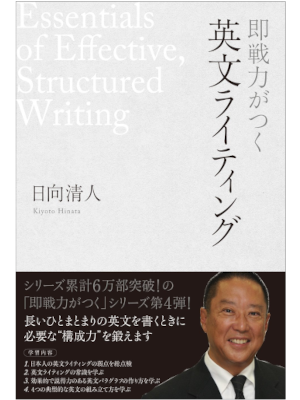 Kiyoto Hinata [ Essentials of Effective, Structured Writing ] JP