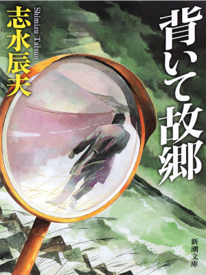 Tatsuo Shimizu [ Somuite Kokyo ] Fiction JPN Bunko