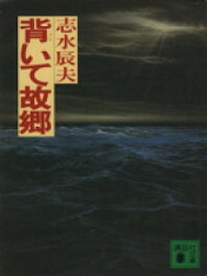 Tatsuo Shimizu [ Somuite Kokyo ] Fiction JPN Bunko