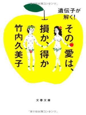 竹内久美子 [ 遺伝子が解く! その愛は、損か、得か ] エッセイ 文春文庫 2010
