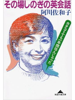 Sawako Agawa [ Sonoba Shinogi no Eikaiwa Katakoto demo 1 Nen Sun Sawako Agawa [ Sonoba Shinogi no Eikaiwa Katakoto demo 1 Nen Sun