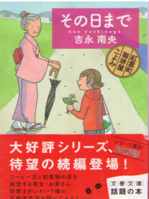 Nao Yoshinaga [ Sonohimade - Kouuncho Coffe ] Fiction JPN Bunko