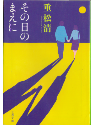 Kiyoshi Shigematsu [ Sono Hi no Mae ni ] Fiction JPN