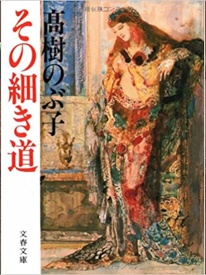 Nobuko Takagi [ Sono Hosoki Michi ] Fiction JPN Bunko 1985