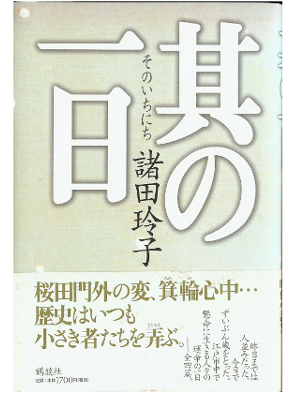 Reiko Morota [ Sono Ichinichi ] Fiction JPN