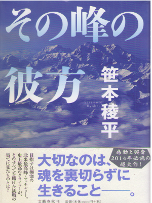 Ryohei Sasamoto [ Sono Mine no Kanata ] Fiction / JPN HB 2014