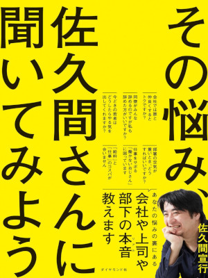 佐久間宣行 [ その悩み、佐久間さんに聞いてみよう ] 単行本 2024