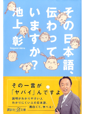 池上彰 [ その日本語、伝わっていますか? ] 日本語研究 講談社+α文庫