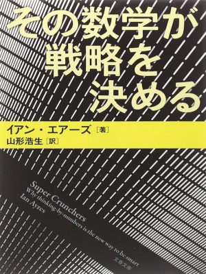 イアン・エアーズ [ その数学が戦略を決める ] 文春文庫 2010