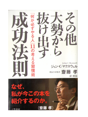 John C Maxwell [ Thinking For A Change ] Business / JPN