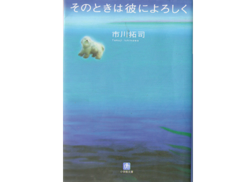 Takuji Ichikawa [ Sonotoki wa Kareni Yoroshiku ] Novel, Japanese
