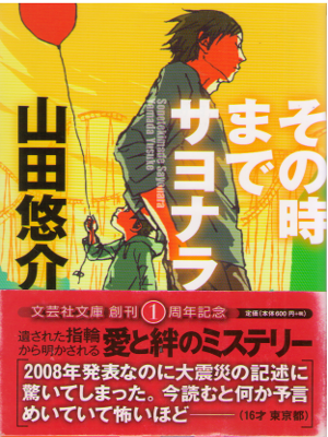 Yusuke Yamada [ Sonotoki made Sayonara ] Fiction JPN