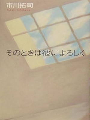 Takuji Ichikawa [ Sonotoki wa Kare ni Yoroshiku ] Fiction JPN HB
