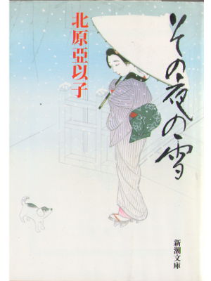 Aiko Kitahara [ Sono yoru no yuki ] Bunko Historical Novel JPN
