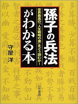 守屋洋 [ 「孫子の兵法」がわかる本―世界最高の「人生戦略の書」をどう読むか! ] 単行本 2004