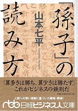 Shichihei Yamamoto [ SONSHI no Yomikata ] JPN Bunko