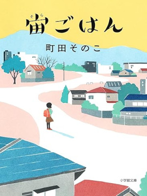 町田そのこ [ 宙ごはん ] 小説 小学館文庫 2025