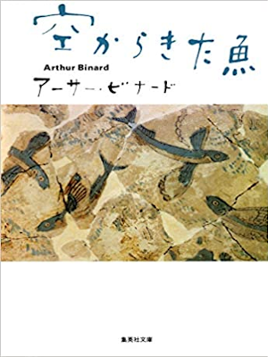 Arthur Binard [ Sora kara Kita Sakana ] Essay JPN 2008