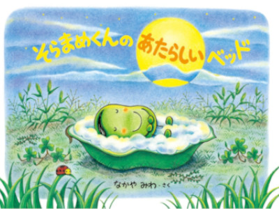 Miwa Nakaya [ Soramem Kun to ATARASHII BED ] kids Picture Book JPN
