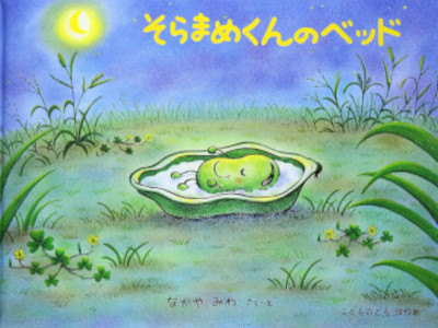 Miwa Nakaya [ Soramame kun no Bed ] JPN Kids 1997 *No outer cover