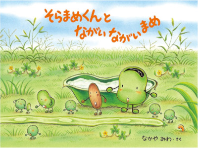 Miwa Nakaya [ Soramem Kun to NAGAI NAGAI MAME ] kids Picture Book JPN