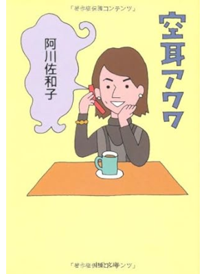 阿川佐和子 [ 空耳アワワ ] エッセイ 中公文庫 2008