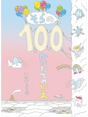 Toshio Iwai [ Sora no 100 Kai Date no Ie ] Kids Picture Book JP