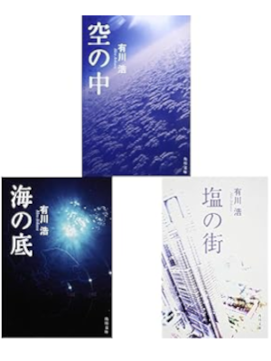 Hiro Arikawa [ Sorano Naka / Umi no Soko / Shio no Machi TRILOGY ] JP Bunko 2008