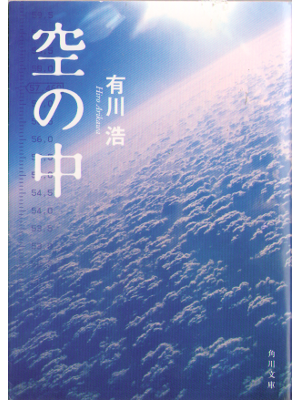 Hiro Arikawa [ Sora no naka ] Bunko, Fiction, JPN