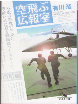 Hiro Arikawa [ Soratobu Kouhoushitsu ] Fiction JPN Bunko