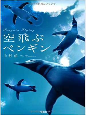 Yu Uemura [ Soratobu Penguin ] Fiction JPN Bunko 2013