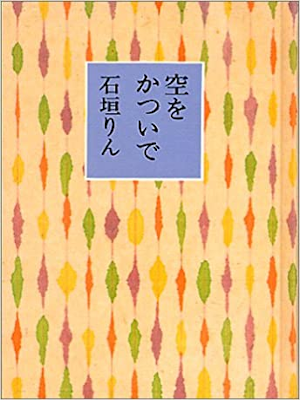 Rin Ishigaki [ Sora wo Katsuide ] Poem JPN Bunko 1997