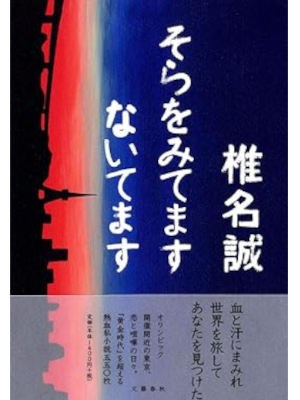 Makoto Shiina [ Sora wo Mitemasu Naitemasu ] Fiction JPN HB