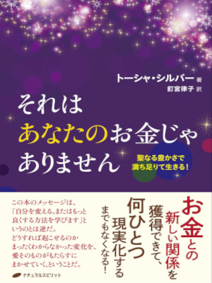 Tosha Silver [ It's Not Your Money ] Spiritual Self Help JPN 2021