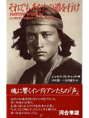 Joseph Bruchac [ Native Wisdom ] JPN edit.