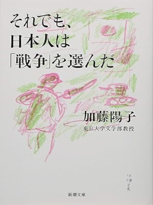 加藤陽子 [ それでも、日本人は「戦争」を選んだ ] 日本史 ノンフィクション 新潮文庫