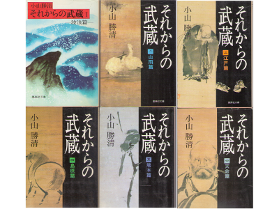 Katsukiyo Koyama [ Sorekara no Musashi v.1-6 ] Fiction JPN