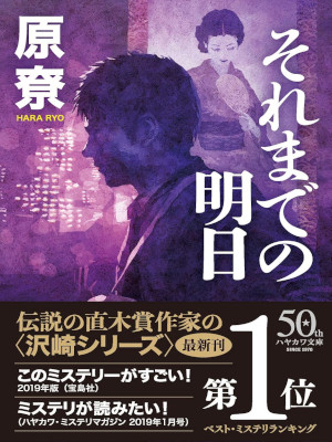 Ryo Hara [ Soremade no Ashita ] Fiction JPN Bunko 2020