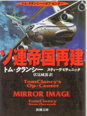 Tom Clancy [ Tom Clancy's Op-Center Mirror Image ] JPN