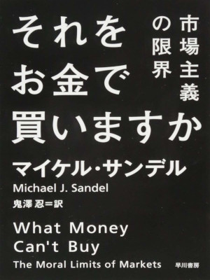 Michael J. Sandel [ What Money Can't Buy ] Economics JPN Bunko 2014