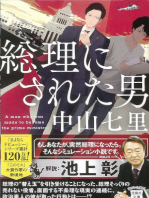 Shichiri Nakayama [ Souri ni Sareta Otoko ] Fiction JPN 218