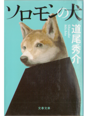 Shusuke Michio [ Soromon no inu ] Fiction JPN Bunko