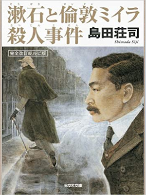 島田荘司 [ 漱石と倫敦ミイラ殺人事件 ] 小説 光文社文庫 2009 フリガナ付き 字大き目版