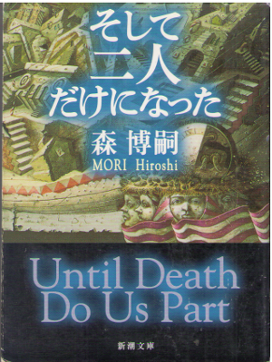 Hiroshi Mori [ Until Death Do Us Part ] Mystery JPN Bunko