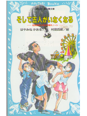 はやみねかおる [ そして五人がいなくなる 名探偵夢水清志郎事件ノ-ト ] 児童書 講談社青い鳥文庫