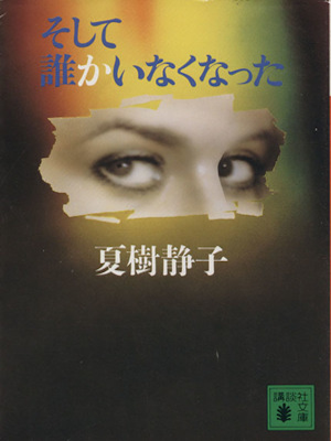 Shizuko Natsuki [ Soshite Dareka Inakunatta ] Fiction JPN 1991
