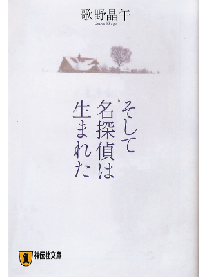 Shogo Utano [ Soshite Meitantei wa Umareta ] Fiction JPN