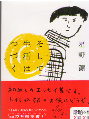 星野源 [ そして生活はつづく ] エッセイ 文春文庫