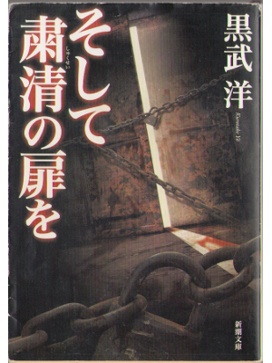 Yo Kurotake [ soshite shukusei no tobira wo ] Horror Novel JPN