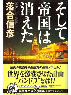 Nobuhiko Ochiai [ Soshite Teikoku wa Kieta ] Fiction JPN
